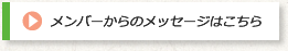 メンバーからのメッセージはこちら