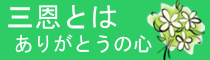 三恩とは