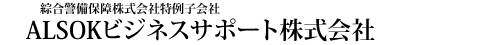 ALSOKビジネスサポート株式会社