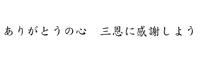 社長からメッセージ
